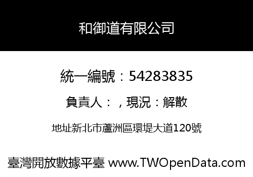 和御道有限公司
