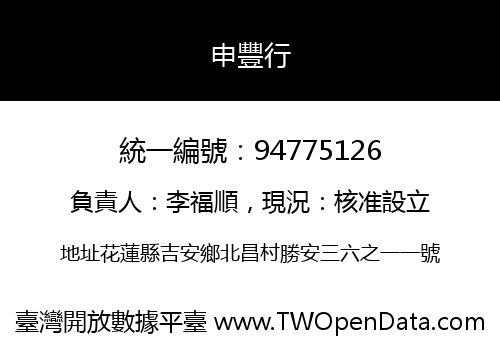 申豐行