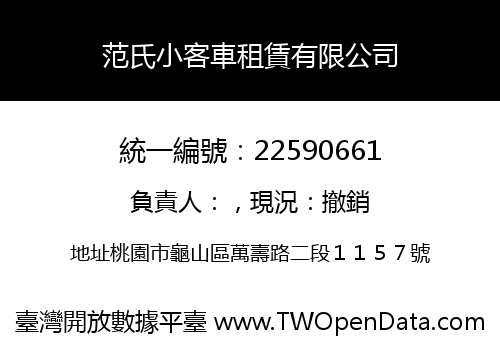 范氏小客車租賃有限公司