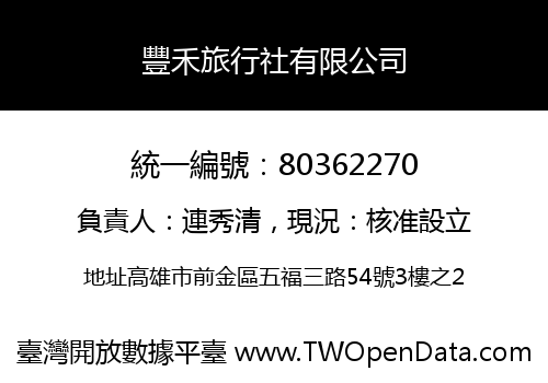 豐禾旅行社有限公司