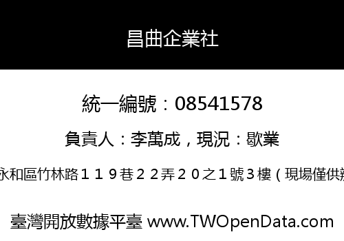 昌曲企業社