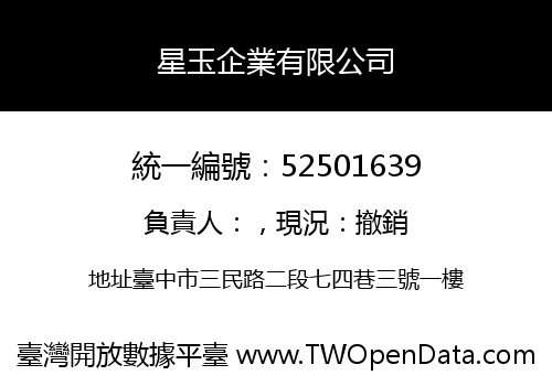 星玉企業有限公司