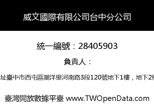 威文國際有限公司台中分公司