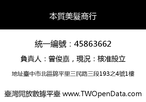 本質美髮商行