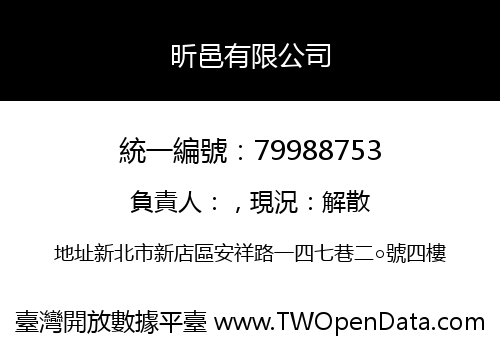 昕邑有限公司