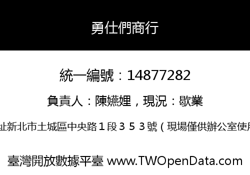 勇仕們商行
