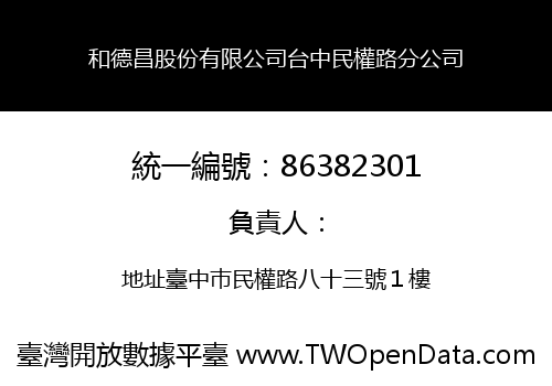 和德昌股份有限公司台中民權路分公司