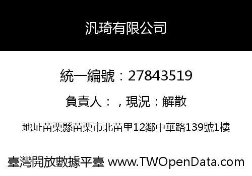 汎琦有限公司
