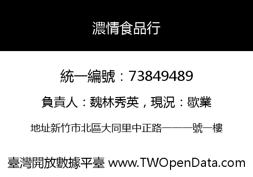 濃情食品行