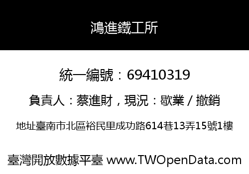 鴻進鐵工所
