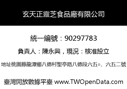 玄天正靈芝食品廠有限公司