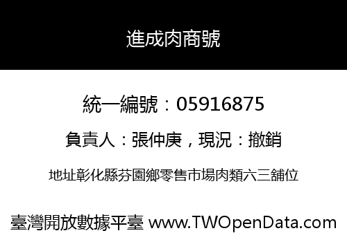 進成肉商號