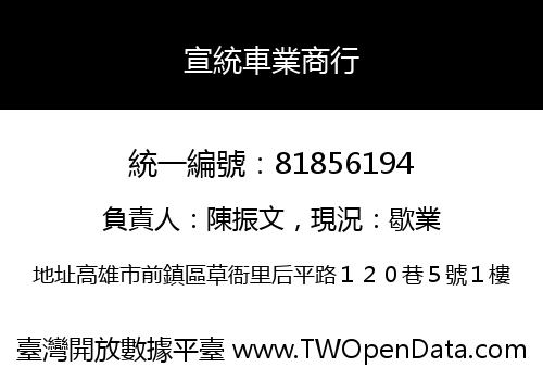宣統車業商行