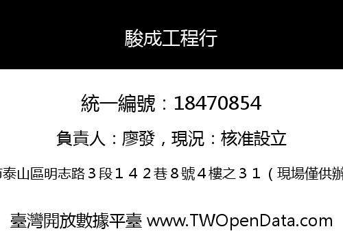 駿成工程行