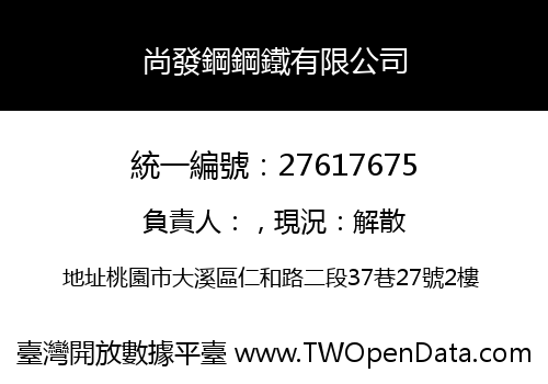 尚發鋼鋼鐵有限公司