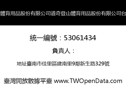 道奇登山體育用品股份有限公司道奇登山體育用品股份有限公司台南分公司