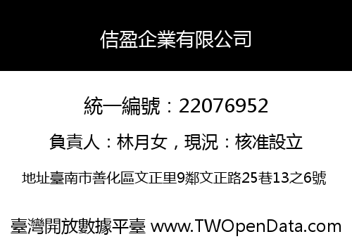 佶盈企業有限公司