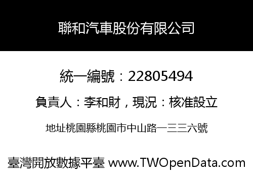 聯和汽車股份有限公司