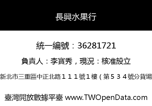長興水果行