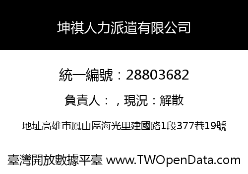 坤祺人力派遣有限公司