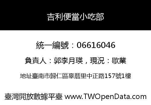 吉利便當小吃部