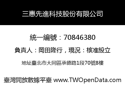 三惠先進科技股份有限公司