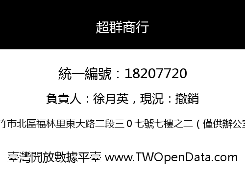 超群商行