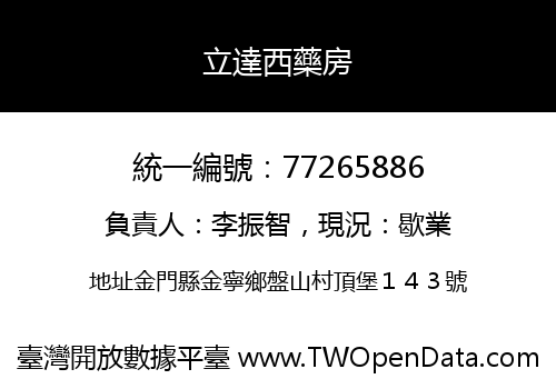 立達西藥房