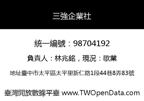 三強企業社