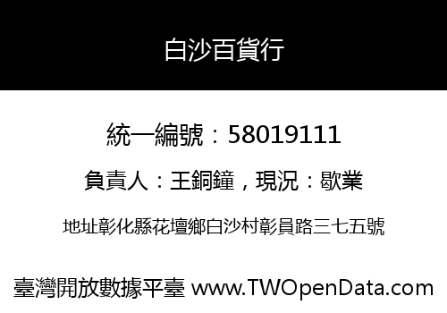 白沙百貨行