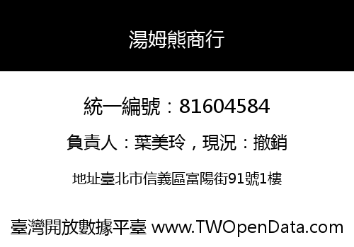 湯姆熊商行