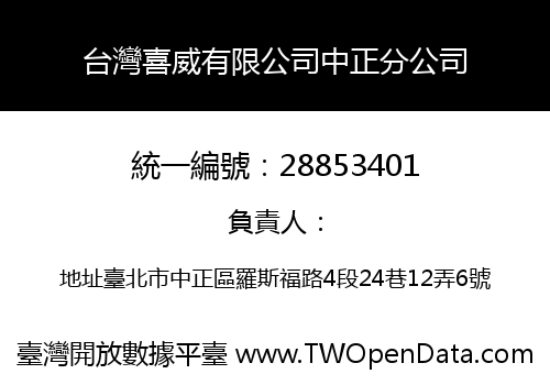 台灣喜威有限公司中正分公司