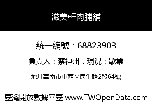 滋美軒肉脯舖