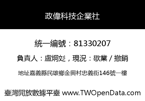 政偉科技企業社