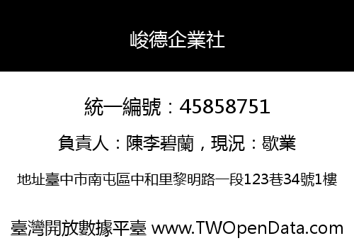 峻德企業社