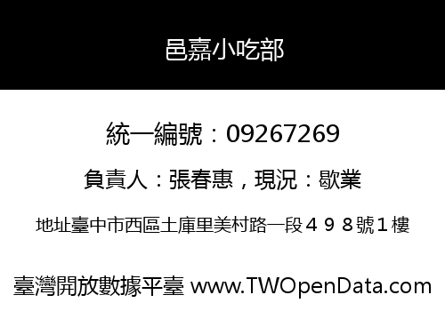 邑嘉小吃部