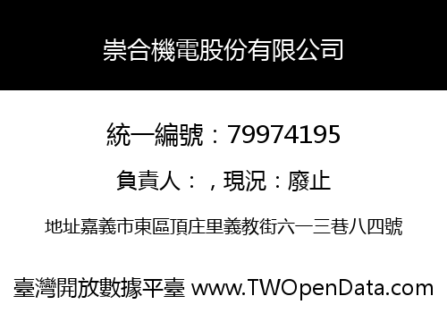 崇合機電股份有限公司