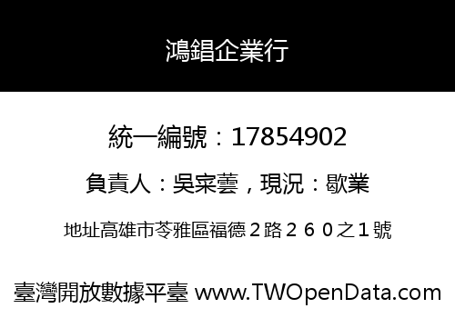 鴻錩企業行