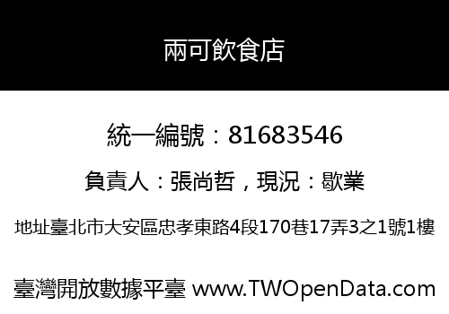 兩可飲食店