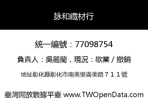 詠和鐵材行