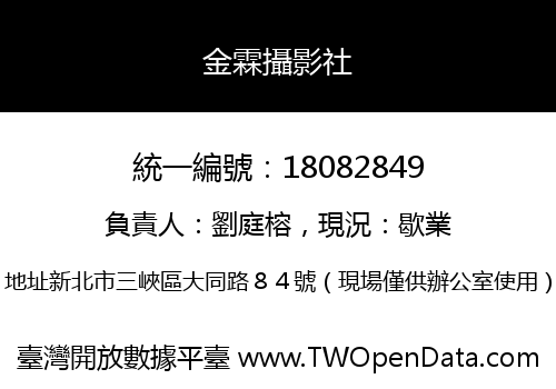 金霖攝影社