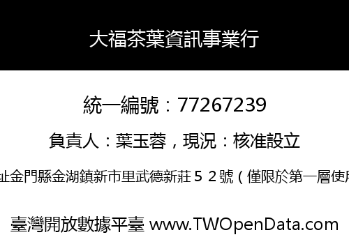 大福茶葉資訊事業行