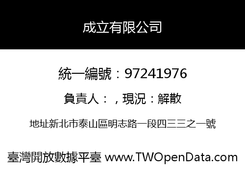 成立有限公司