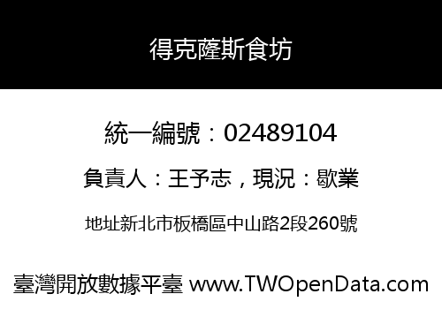 得克蕯斯食坊