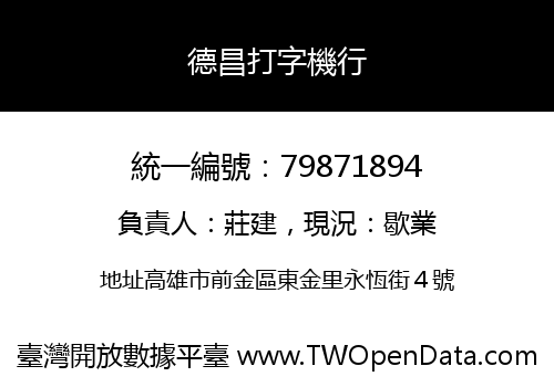 德昌打字機行