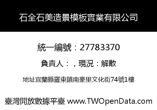 石全石美造景模板實業有限公司