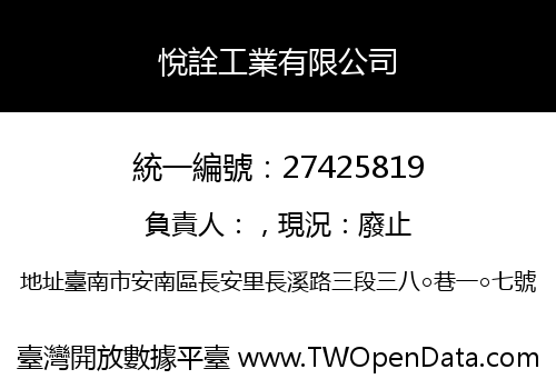 悅詮工業有限公司