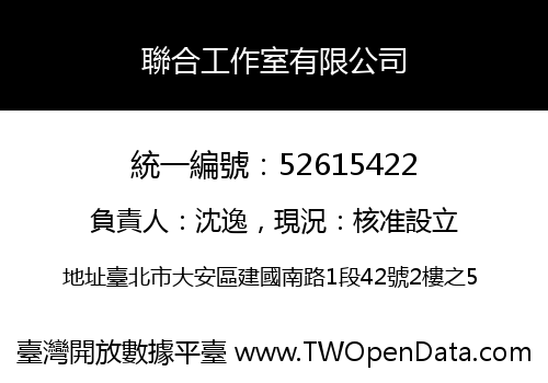 聯合工作室有限公司