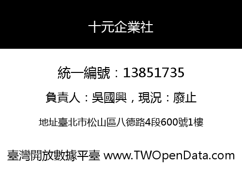 十元企業社