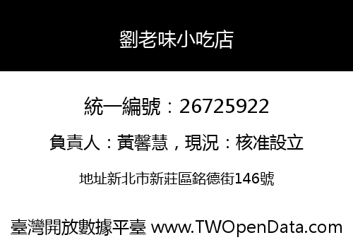 劉老味小吃店